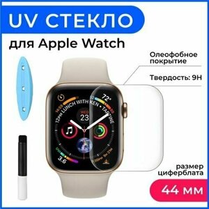 Защитное стекло "UV комплект" для Apple Watch 4 (44mm), Высококачественное премиальное защитное стекло для Apple Watch 4 (44mm)