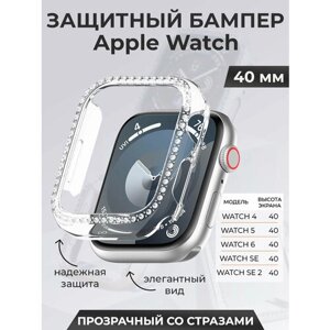 Защитный бампер для Apple Watch 40 мм, со стразами, прозрачный