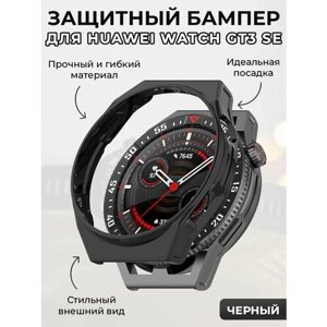 Защитный бампер для Huawei Watch GT3 SE, черный