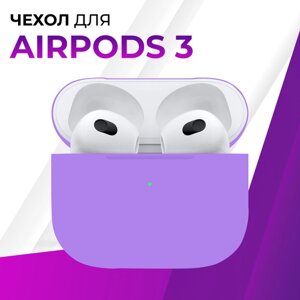 Защитный чехол для беспроводных наушников Apple AirPods 3 / Силиконовый тонкий кейс для наушников Эпл Аирподс 1 и Аирподс 2 / Сиреневый