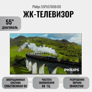 ЖК-телевизор Philips 55PUS7608/60