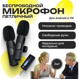 2 микрофона петличных беспроводных с шумоподавлением для Android - mini jack 3.5 mm, для телефона и компьютера по Bluetooth, с клипсой