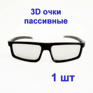 3D-очки пассивные, 1 штука для телевизоров и кинотеатра с пассивным типом 3D, Поляризационные универсальные