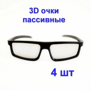 3D-очки пассивные, 4 штуки для телевизоров и кинотеатра с пассивным типом 3D, Поляризационные универсальные