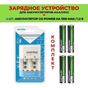 4 шт. аккумулятор на 1100 mAh +Зарядное устройство для аккумуляторов AАА/Комплект SBHC-505 / Go Power 1100 mAh типа AAA