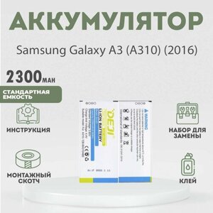 Аккумулятор 2300 mAh для Samsung Galaxy A3 (A310) 2016 + расширенный набор для замены