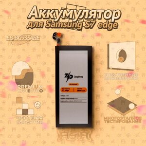 Аккумулятор (батарея) для Samsung S7 edge (EB-BG935ABE) ZeepDeep ASIA