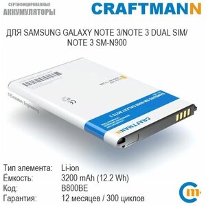 Аккумулятор craftmann 3200 мач для samsung SM-N900 galaxy NOTE 3/SM-N9002 NOTE 3 DUAL SIM/SM-N9005 NOTE 3 (B800BE)