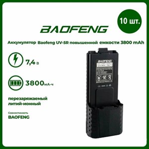 Аккумулятор для рации Baofeng UV-5R повышенной емкости 3800 mAh, комплект 10 шт