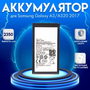 Аккумулятор для Samsung Galaxy A3/A320 BA320ABE 2017 в блистере