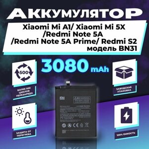 Аккумулятор для Xiaomi Mi A1/5X/Note 5A/Note 5A Prime/Redmi S2 3080 mAh