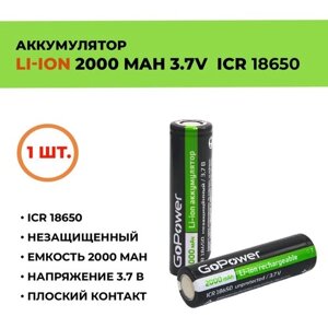 Аккумулятор GoPower Li-ion 18650 3.7V 2000mAh, без защиты, низкий контакт