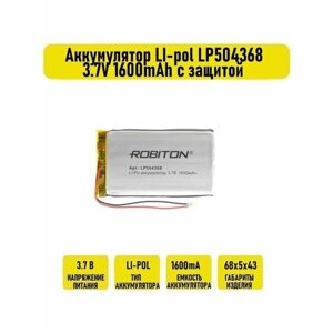 Аккумулятор LI-pol LP504368 3.7V 1600mAh с защитой
