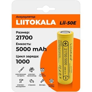Аккумулятор LiitoKala Lii-50E 21700 5000mAh, универсальная Li-Ion батарейка, литий-ионный аккумулятор