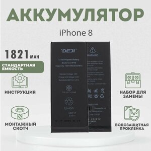 Аккумулятор оригинальной ёмкости 1821 mAh для iPhone 8 + расширенный набор для замены