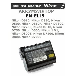 Аккумулятор VB / EN-EL15 для Nikon