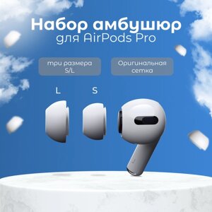 Амбушюры для наушников AirPods Pro 1, 2 (2 размера S, L)