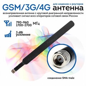 Антенна GSM/3G/4G BS-700/2700-3 SMA-male (Всенаправленная, 3 дБ) black