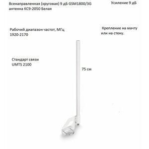 Антенна всенаправленная GSM1800/3G, 9дБ, KROKS KC9-2050 Белая 1920-2170 Мгц (F-female)