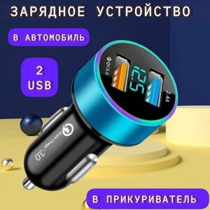 Автомобильное двойное зарядное устройство USB QC 3.0 адаптер прикуриватель светодиодный, вольтметр, для всех типов мобильных телефонов, голубой