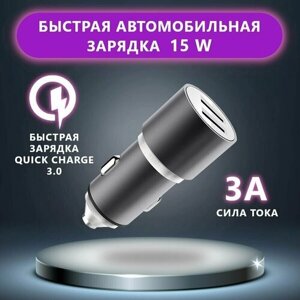 Автомобильное зарядное устройство / Quick Charge 3 А / быстрая зарядка в прикуриватель для телефона BYZ, разветвитель в машину, 2 порта USB