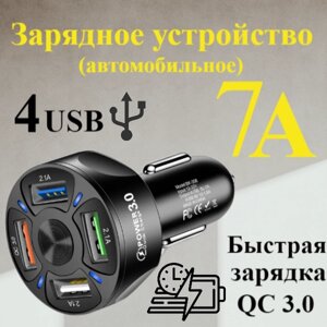Автомобильное зарядное устройство в прикуриватель QC3.0 с 4 USB портами блок зарядки в машину, 48 Вт