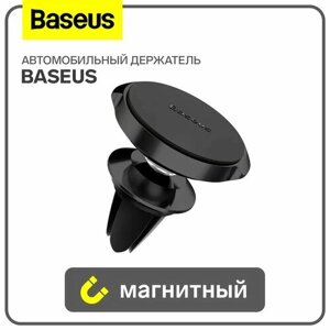 Baseus Магнитный держатель для телефона в авто Baseus, чёрный