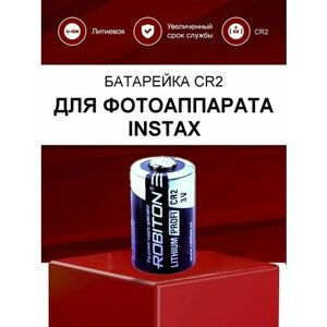 Батарейка CR2 для фотоаппарата INSTAX MINI, SQ1 / Литиевая батарея Robiton CR-2 (12270, CR17355, 5046LC) 3В для фото инстакс мини, SQ1 CR2