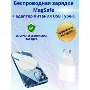 Беспроводное зарядное устройство для айфона + адаптер USB Type-C / MagSafe