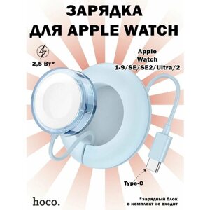 Беспроводное зарядное устройство Hoco CW51 для Apple Watch 1-8, SE, Ultra, голубое