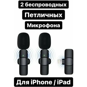 Беспроводной петличный микрофон 2 шт LAVALIER WIRELESS MICROPHONE К9 для iPhone и iPad/ Микрофон для прямой трансляции / Для интервью