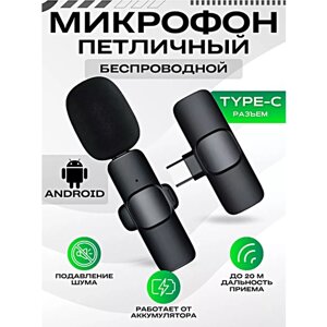 Беспроводной петличный микрофон для Android, с разъемом Type-C, Петличка для стрима и конференций, Черный