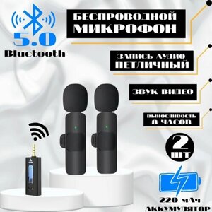 Беспроводной петличный микрофон / Компактный беспроводной микрофон для всех устройств с разъёмом 3,5 мм / 2 шт