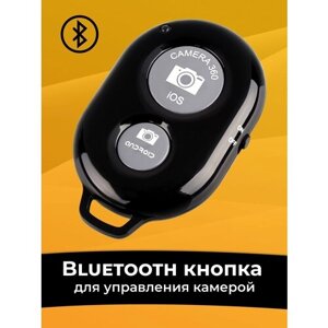 Беспроводной селфи-пульт для телефонов / Bluetooth кнопка для управления камерой / Пульт-брелок для дистанционной съемки