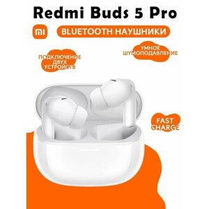 Беспроводные Bluetooth наушники Xiaomi Redmi Buds 5 Pro, белые