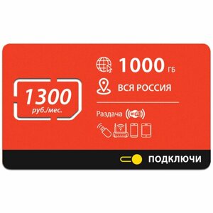 Безлимитный интернет - 1000 Гб по всей России за 1300 руб. мес. 4G, LTE для смартфона, планшета, модема и роутера