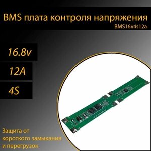 BMS плата контроля/защиты 10шт для Li-ion аккумуляторов 18650 16v 12A 4s (Для формата сборок 4S2P из 18650 ячеек)