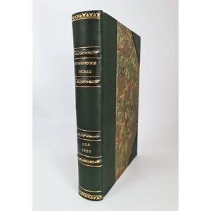 "Ботанические беседы"Б. Ауэрсвальд, Э. А. Россмесслер. 1860 г. редкая книга