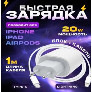 Быстрая зарядка для iPhone с кабелем Lightning 20 W