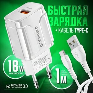 Быстрая зарядка для телефона (18W/QC3.0A) с кабелем USB Type-C / Сетевой блок питания / Зарядное устройство / цвет белый