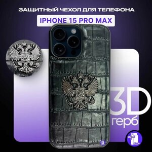 Чехол для Apple iPhone 15 Pro Max с гербом России