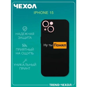 Чехол для телефона Apple iPhone 15 c принтом надпись ну ты понял