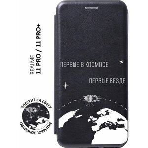 Чехол-книжка на Realme 11 Pro, 11 Pro+Рилми 11 Про, 11 Про + с 3D принтом "First in Space W" черный