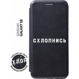 Чехол-книжка на Samsung Galaxy S8 / Самсунг С8 с 3D принтом "Shut Down W" черный