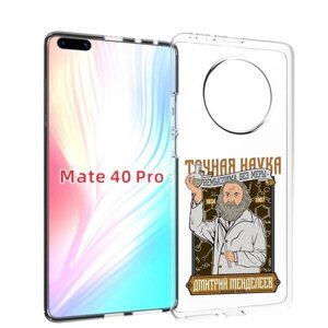 Чехол MyPads Дмитрий Менделеев для Huawei Mate 40 Pro (NOH-NX9) задняя-панель-накладка-бампер