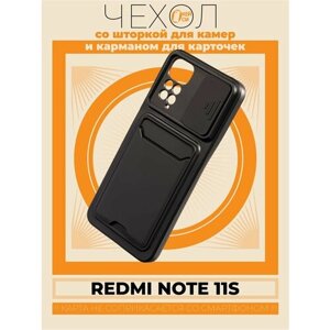 Чехол на Xiaomi Redmi Note 11/11S с карманом и шторкой, черный
