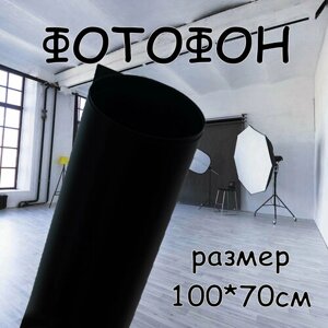 Черный фон для предметного фото 100х70см, пластиковый толщиной 0,35 мм