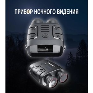 Цифровой бинокль ночного видения 30х60 / Прибор ночного видения/5-кратный ЗУМ/для охоты/охраны