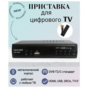 Цифровой эфирный ресивер ТВ-тюнера HUAVEE, 8800, DVB-T/T2, без абонентской платы