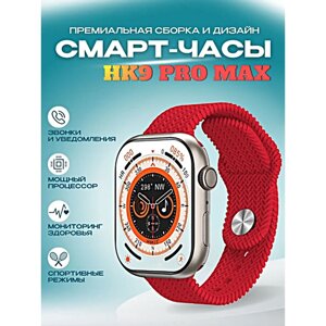 Cмарт часы HK9 PRO MAX Smart Watch PREMIUM Series, LSD дисплей, iOS, Android, Bluetooth звонки, Уведомления, Шагомер, Красный